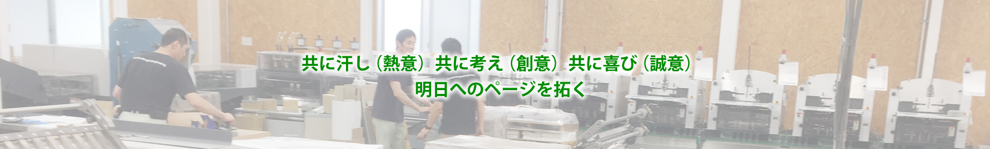 共に汗し（熱意）共に考え（創意）共に喜び（誠意）明日へのページを拓く