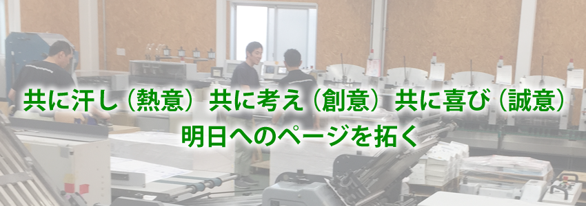 共に汗し（熱意）共に考え（創意）共に喜び（誠意）明日へのページを拓く